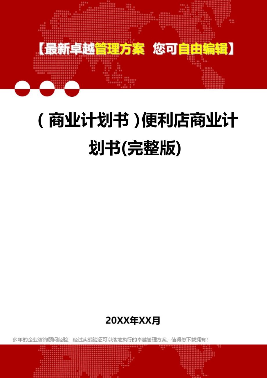 2020（商业计划书）便利店商业计划书(完整版)_第1页