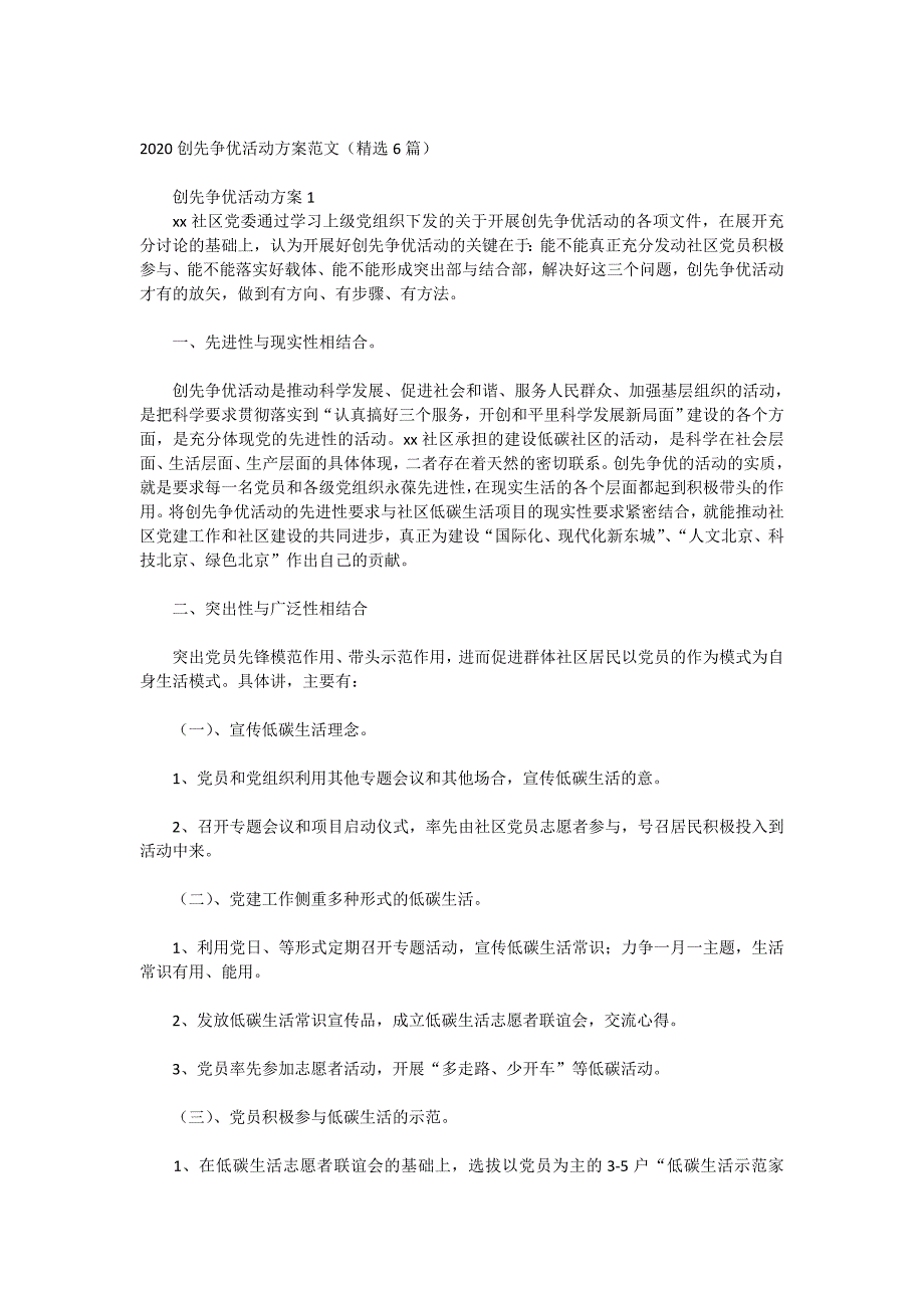 2020创先争优活动方案范文（精选6篇）_第1页