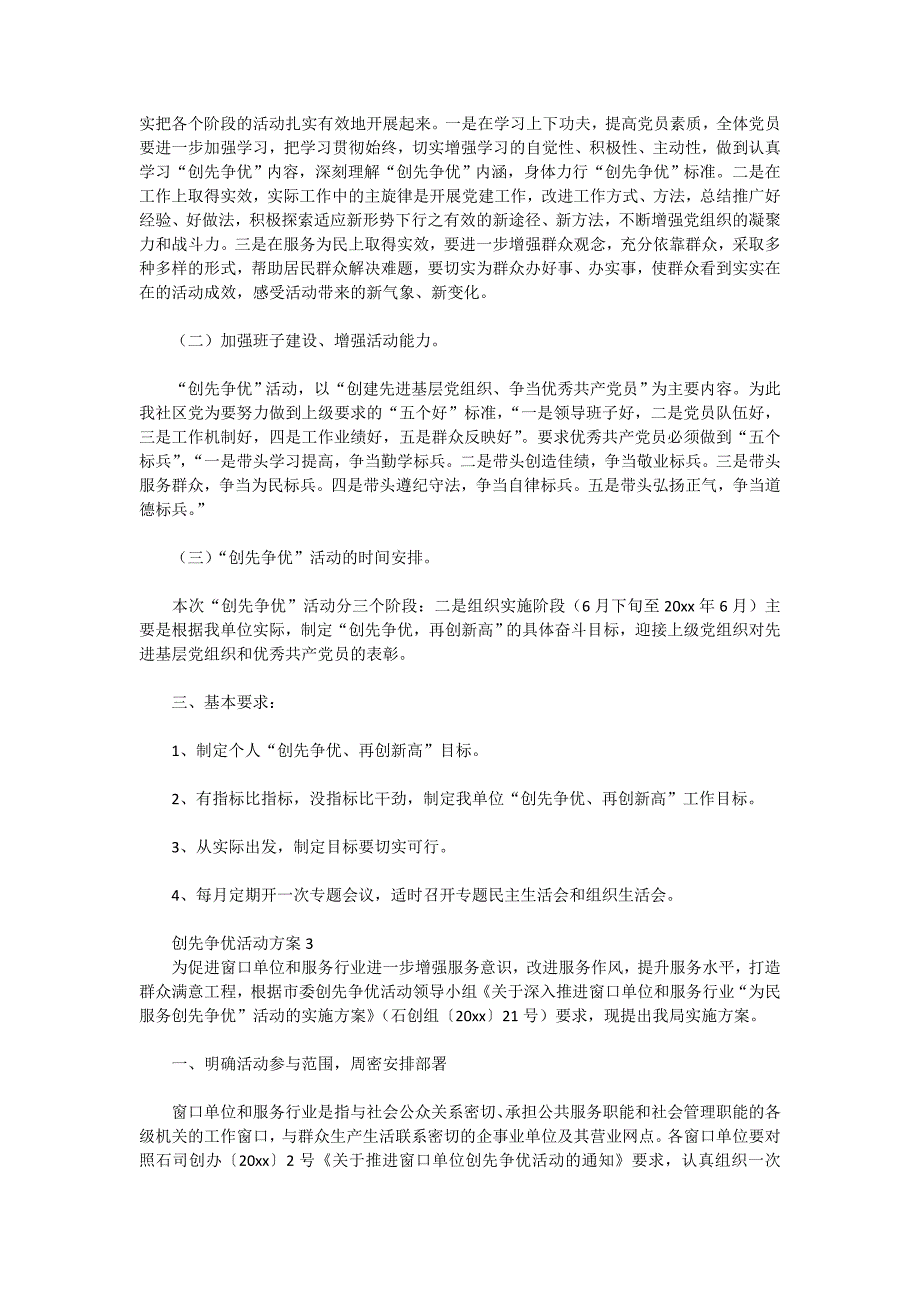 2020创先争优活动方案范文（精选6篇）_第3页