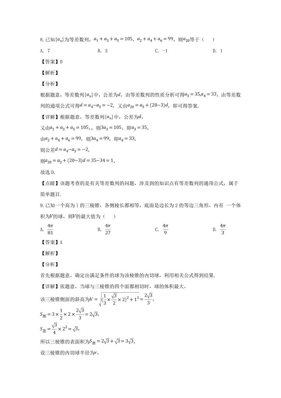 河南省八市重点高中联盟2020领军考试2020届高三数学第三次测评试题 文（含解析）（通用）_第5页