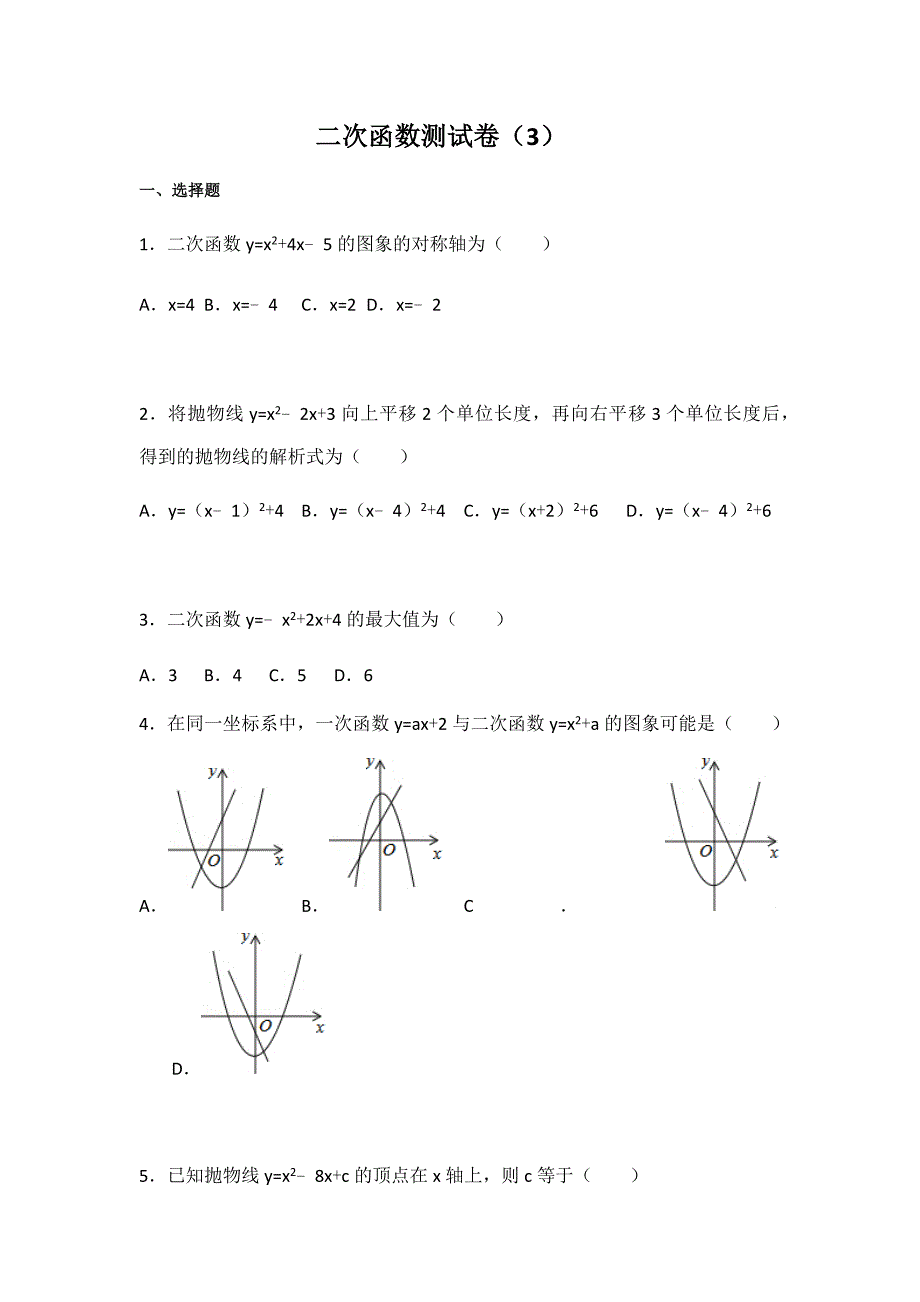 初中数学苏科版九年级下第5章 二次函数测试卷（3）_第1页