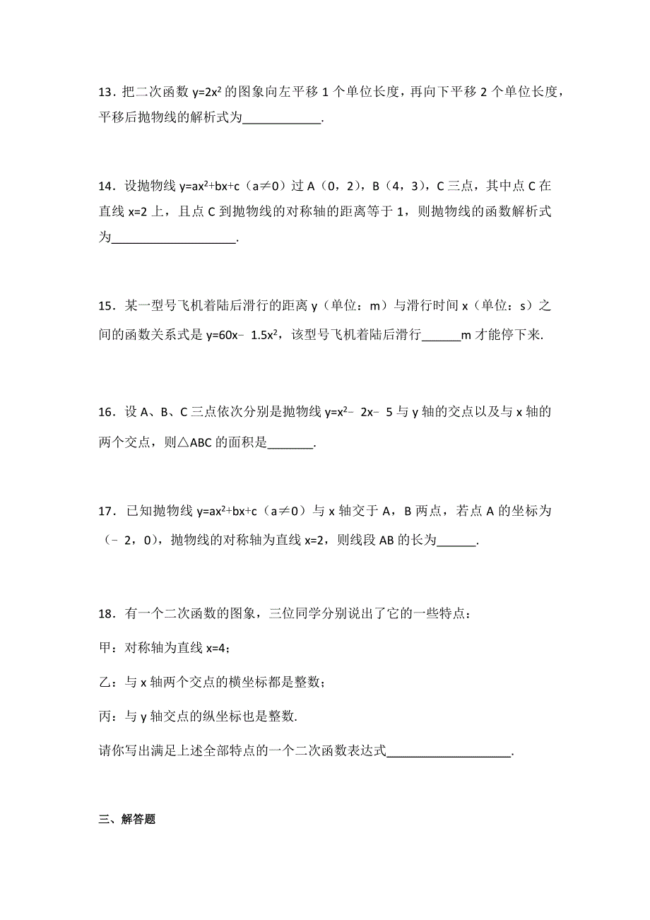 初中数学苏科版九年级下第5章 二次函数测试卷（3）_第4页