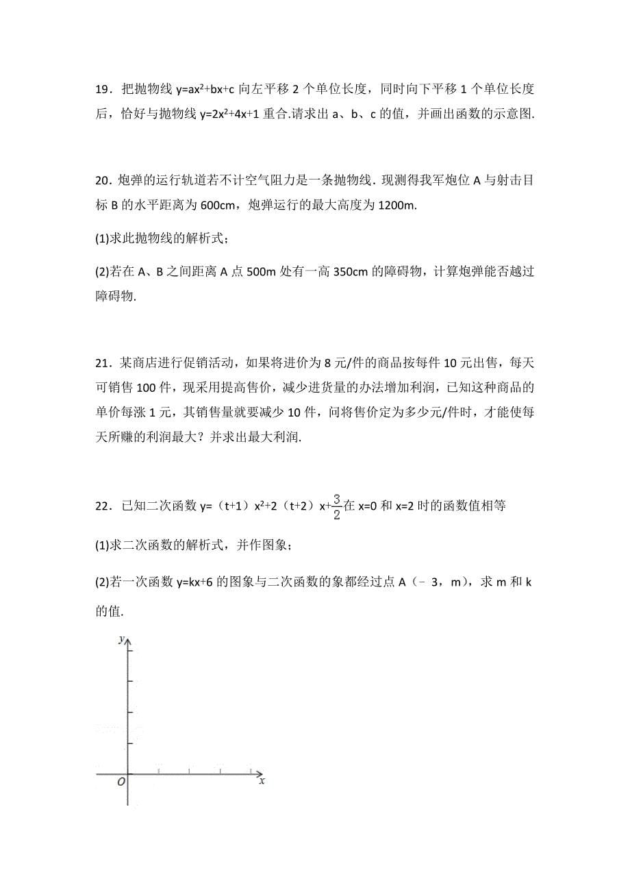 初中数学苏科版九年级下第5章 二次函数测试卷（3）_第5页