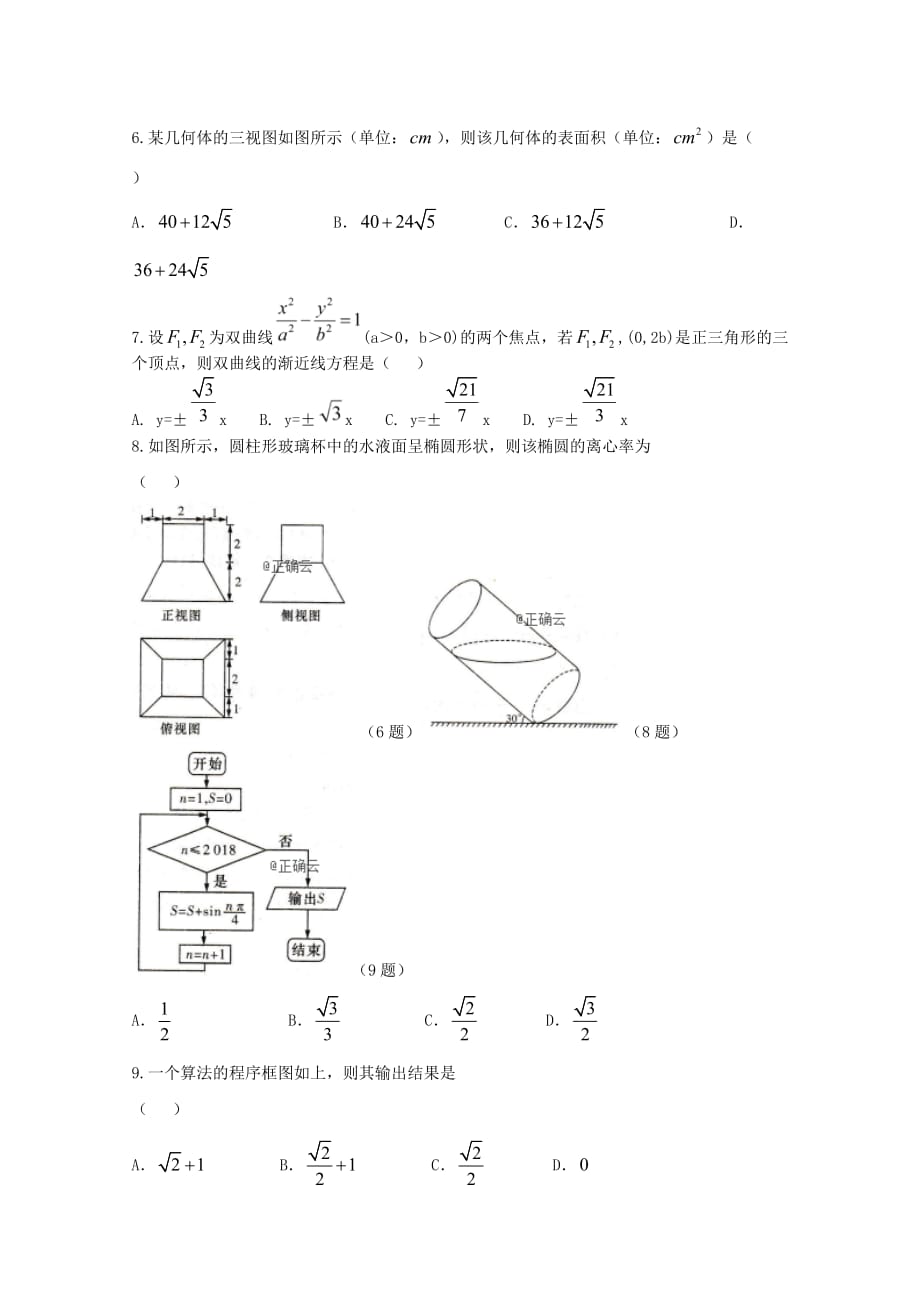 河南省顶级2020届高三数学考前押题 文（通用）_第2页