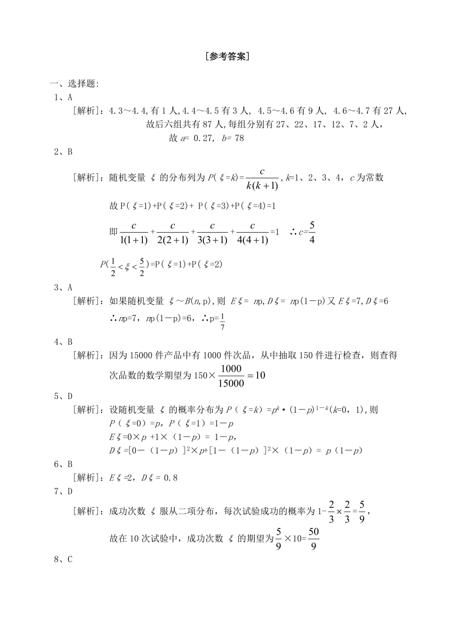 高考数学第一轮复习第十七单元概率与统计练习题17 新课标（通用）_第4页