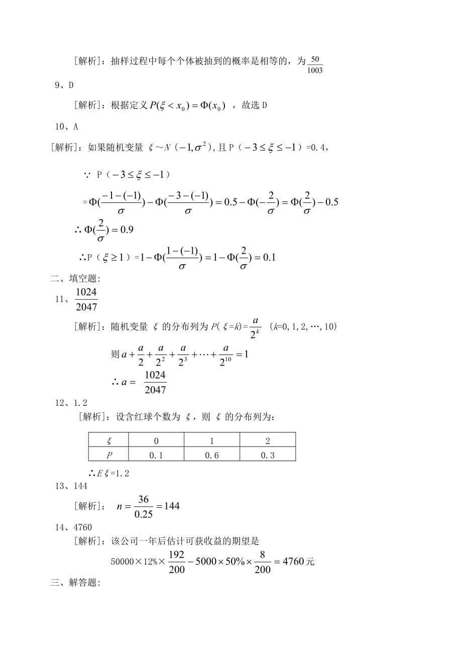 高考数学第一轮复习第十七单元概率与统计练习题17 新课标（通用）_第5页