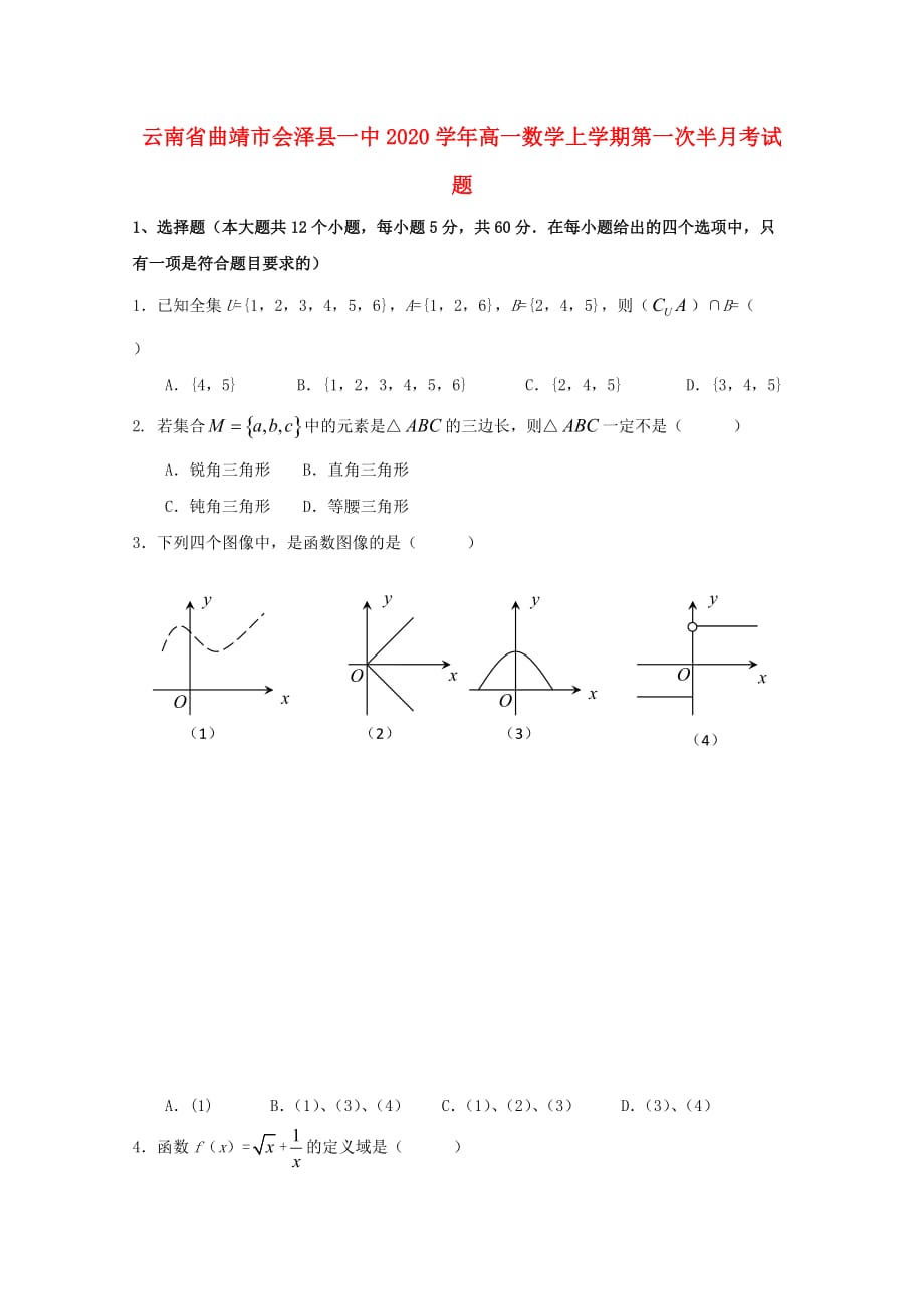 云南省曲靖市会泽县一中2020学年高一数学上学期第一次半月考试题（通用）_第1页