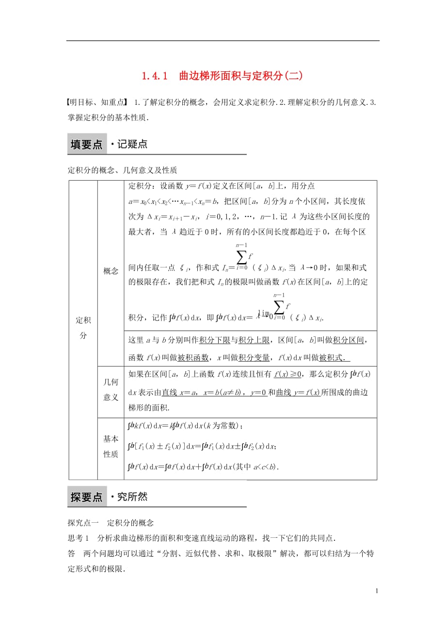 高中数学第一章导数及其应用1.4.1曲边梯形面积与定积分（二）学案新人教B选修2-2_第1页