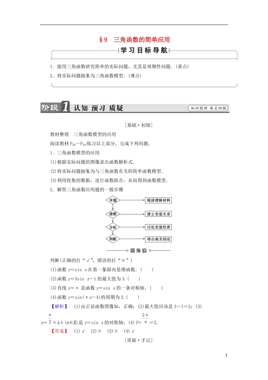 高中数学第一章三角函数1.9三角函数的简单应用学案北师大必修4_第1页