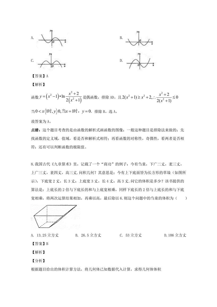 贵州省铜仁市第一中学2020届高三数学上学期第二次模拟考试试题 理（含解析）（通用）_第5页