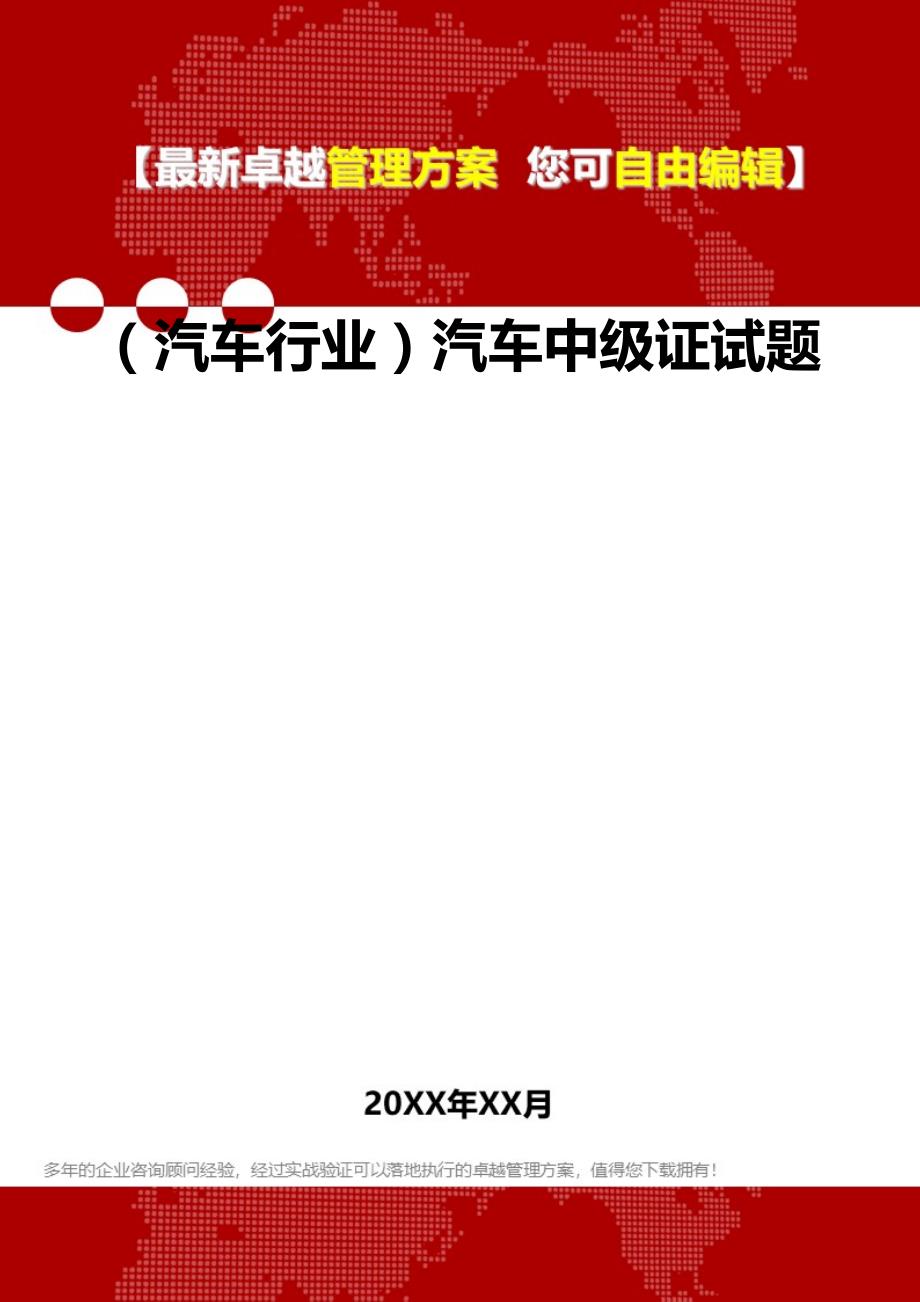 2020（汽车行业）汽车中级证试题_第1页