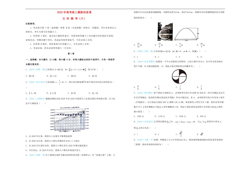 2020年高三数学最新信息卷（六）文（通用）_第1页