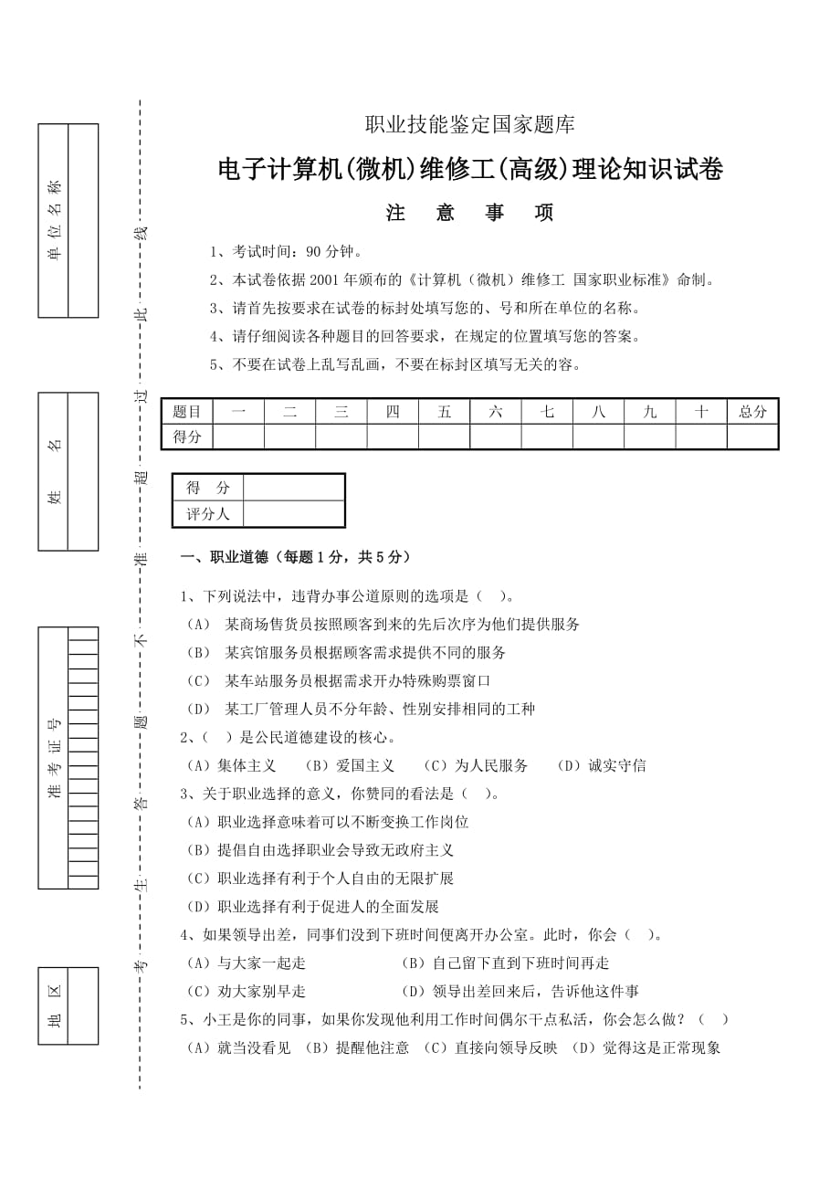 计算机维修工高级理论试卷(1)正文_第1页