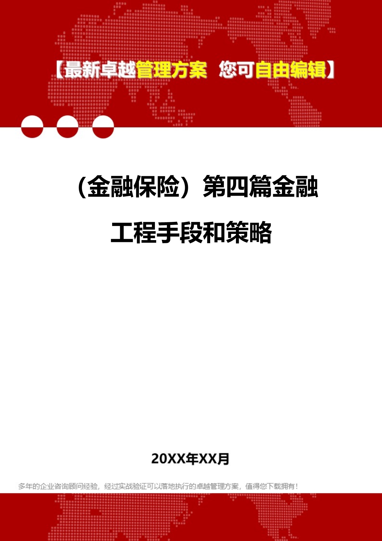 2020（金融保险）第四篇金融工程手段和策略_第1页