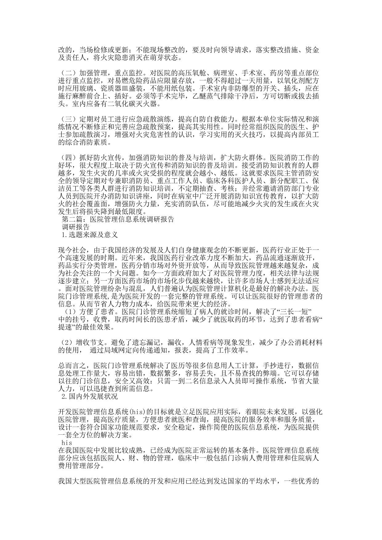 【医院管理办法调研报告(精选多篇)】 调研的报告.docx_第2页