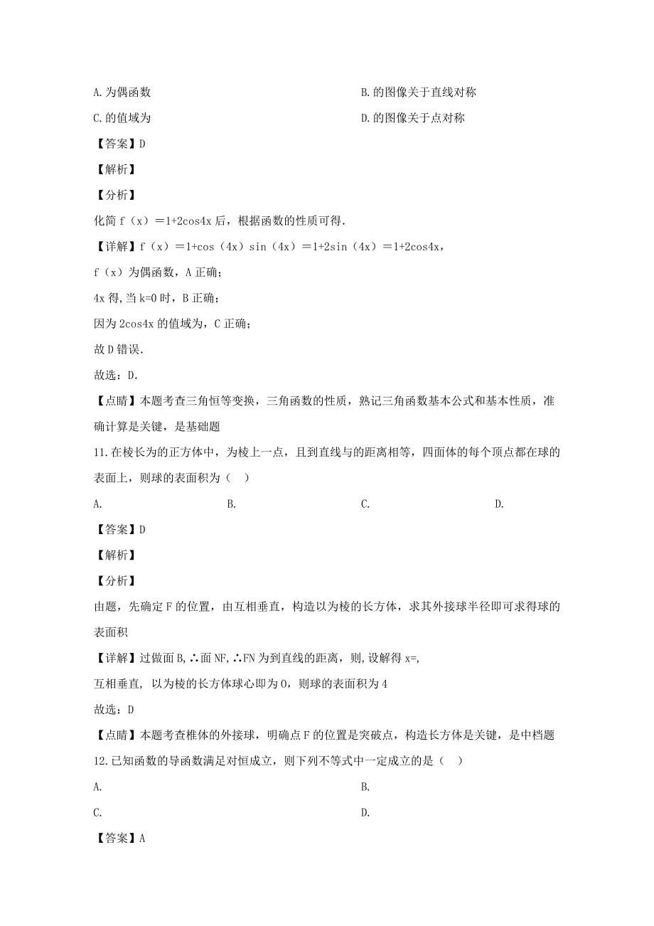 吉林省四平一中2020届高三数学下学期第二次联合模拟考试试题 文（含解析）（通用）_第5页