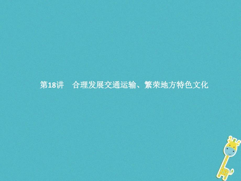 2018年中考地理总复习第十八讲合理发展交通运输繁荣地方特色文化课件商务星球版.ppt_第1页