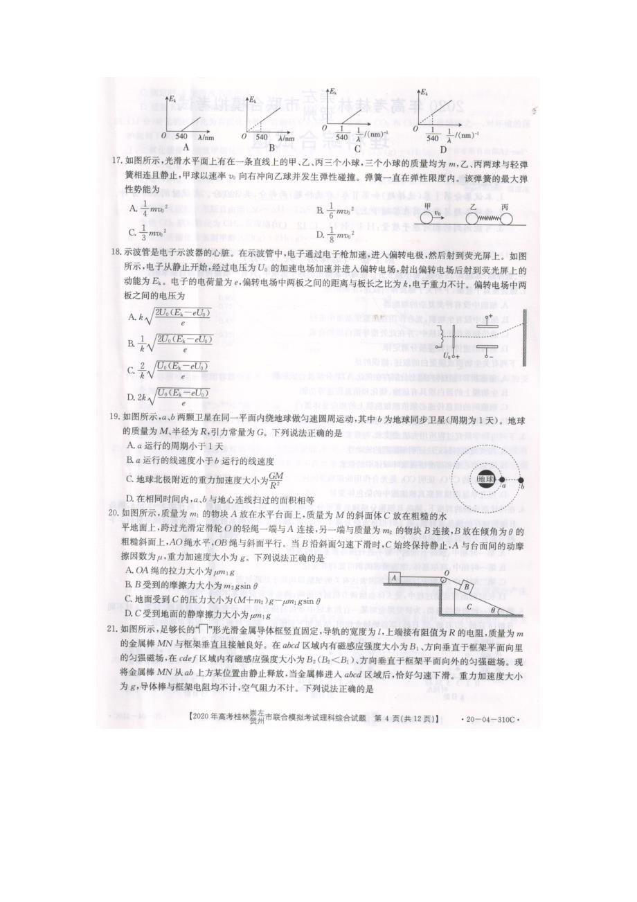 广西桂林、崇左、贺州市2020届高三下学期5月一模考试理综试题 （310C）图片版_第4页