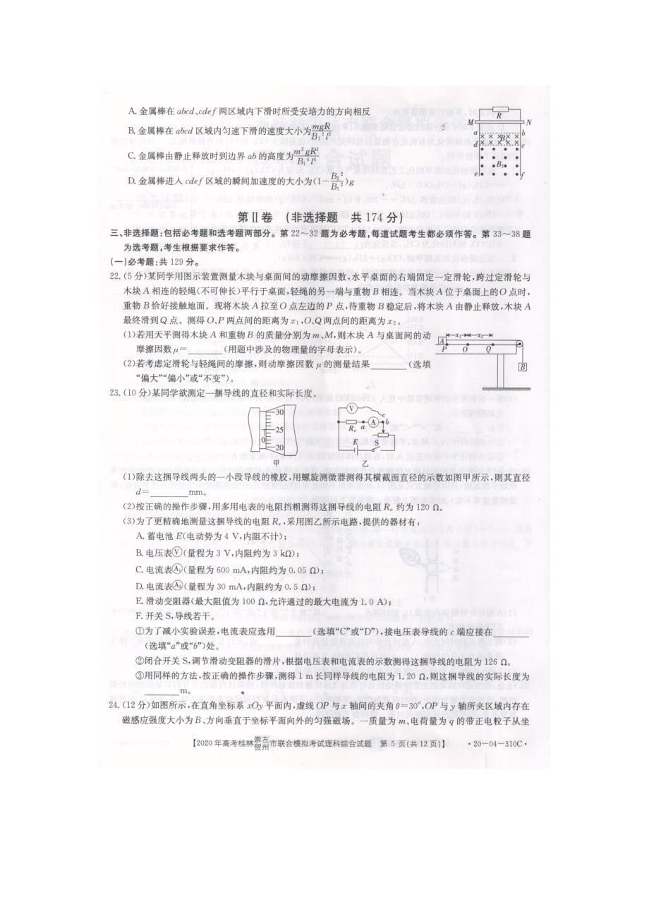 广西桂林、崇左、贺州市2020届高三下学期5月一模考试理综试题 （310C）图片版_第5页