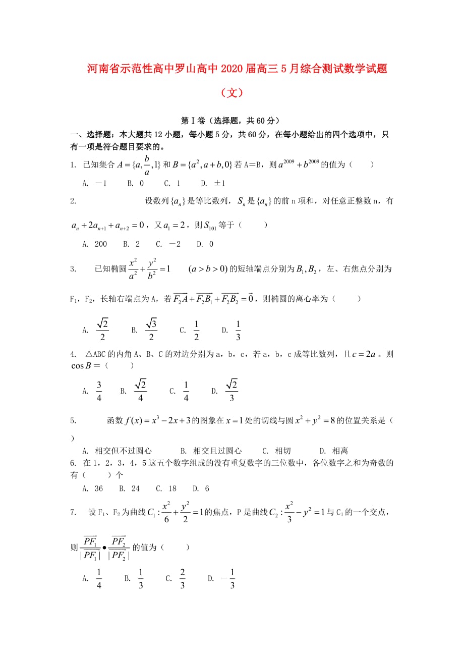 河南省示范性高中罗山高中2020届高三数学5月综合测试 文（通用）_第1页