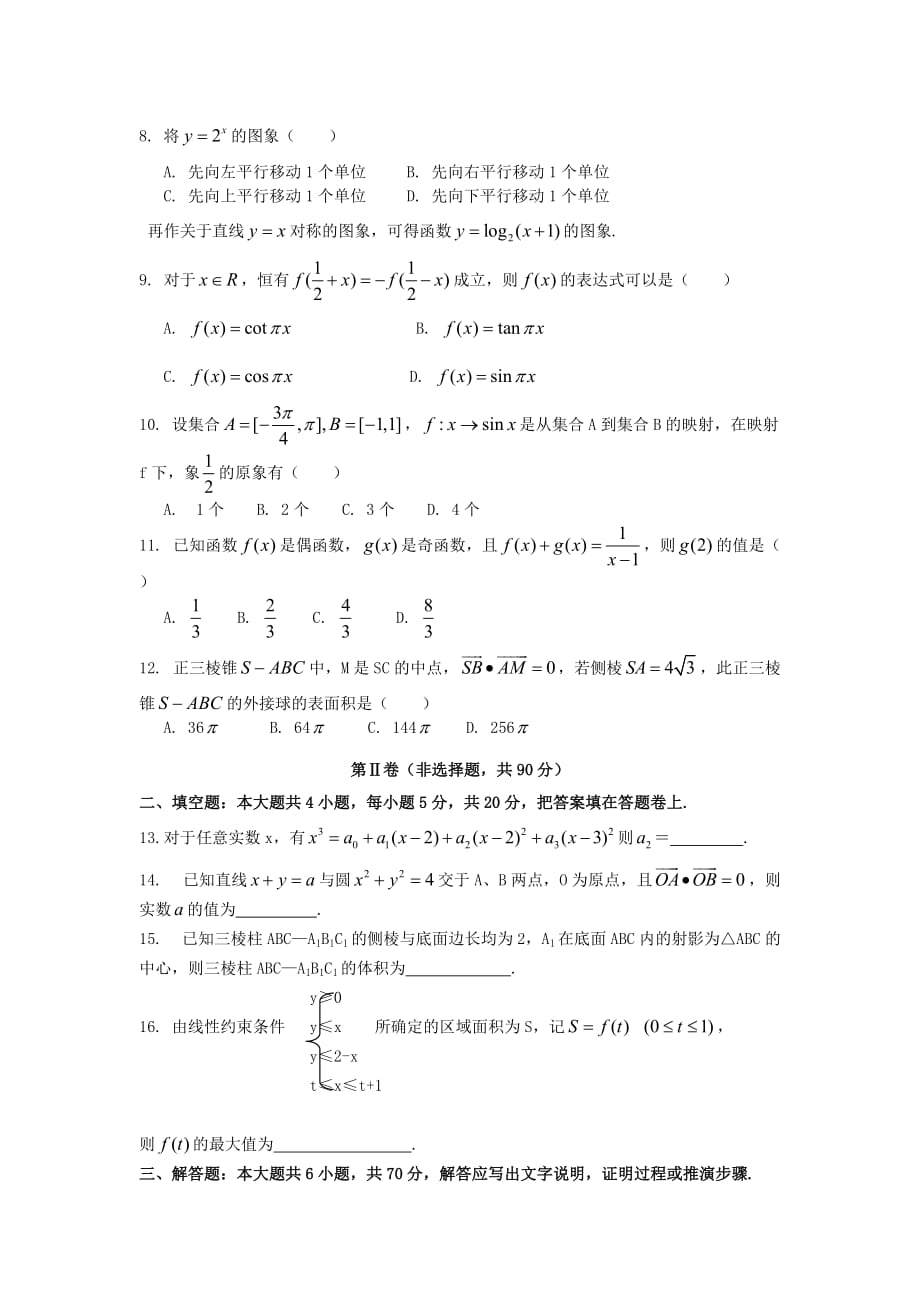 河南省示范性高中罗山高中2020届高三数学5月综合测试 文（通用）_第2页