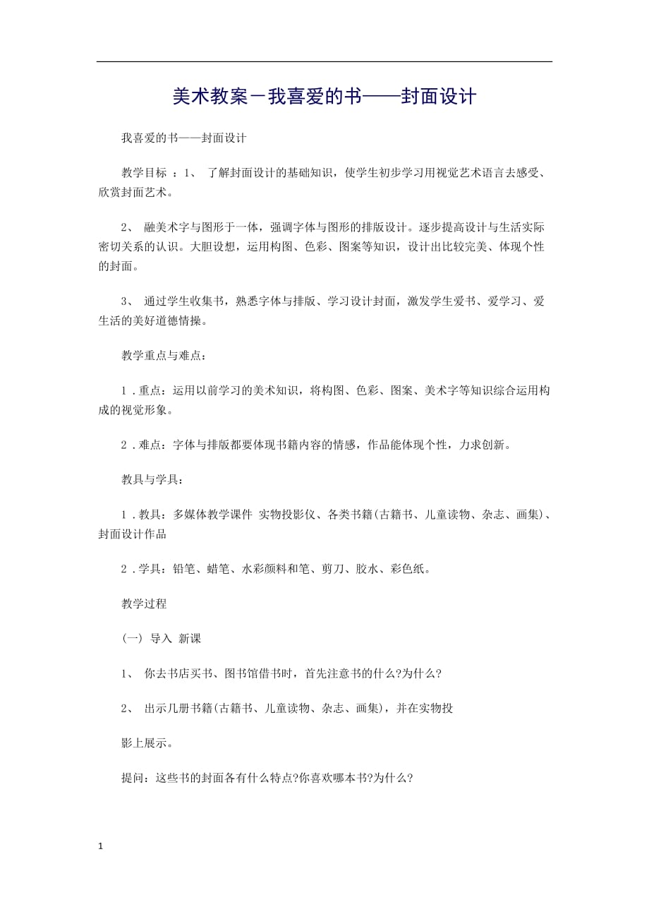 美术教案－我喜爱的书——封面设计x培训资料_第1页