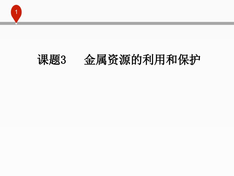 8.3金属资源的利用和保护说课讲解_第1页