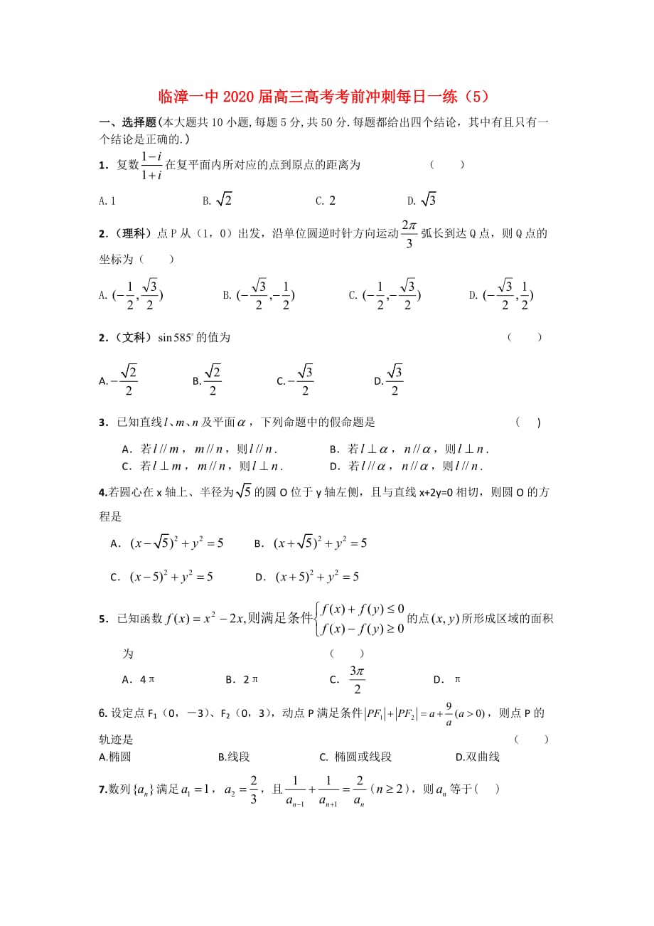 河北省邯郸市临漳一中2020届高考数学考前冲刺每日一练（5）（通用）_第1页