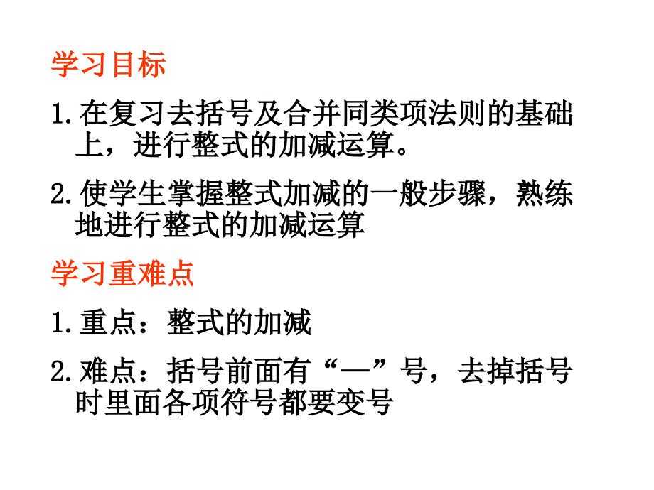 2.2.3整式的加减3 f知识讲稿_第2页