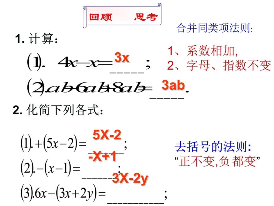 2.2.3整式的加减3 f知识讲稿_第3页