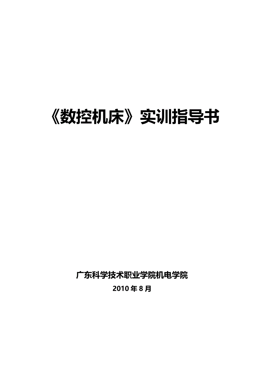 2020（数控加工）数控机床实训指导书_第2页