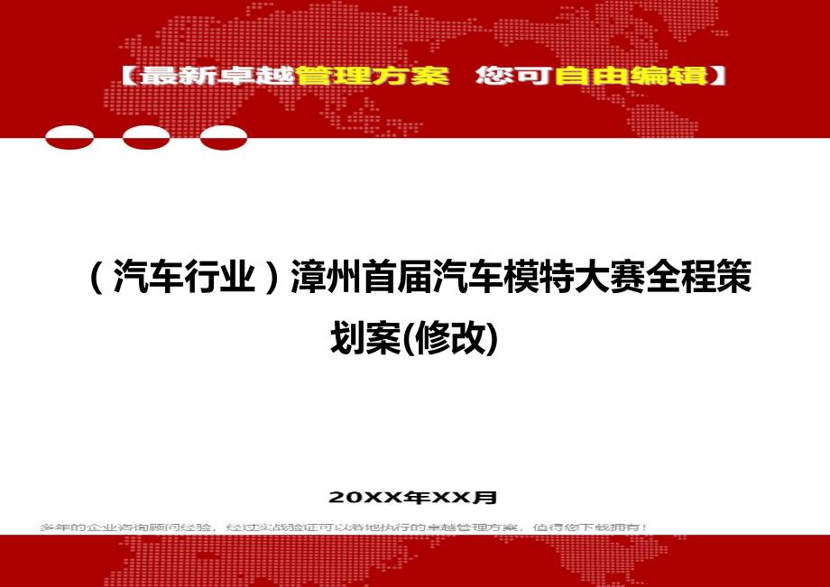 2020（汽车行业）漳州首届汽车模特大赛全程策划案(修改)_第1页