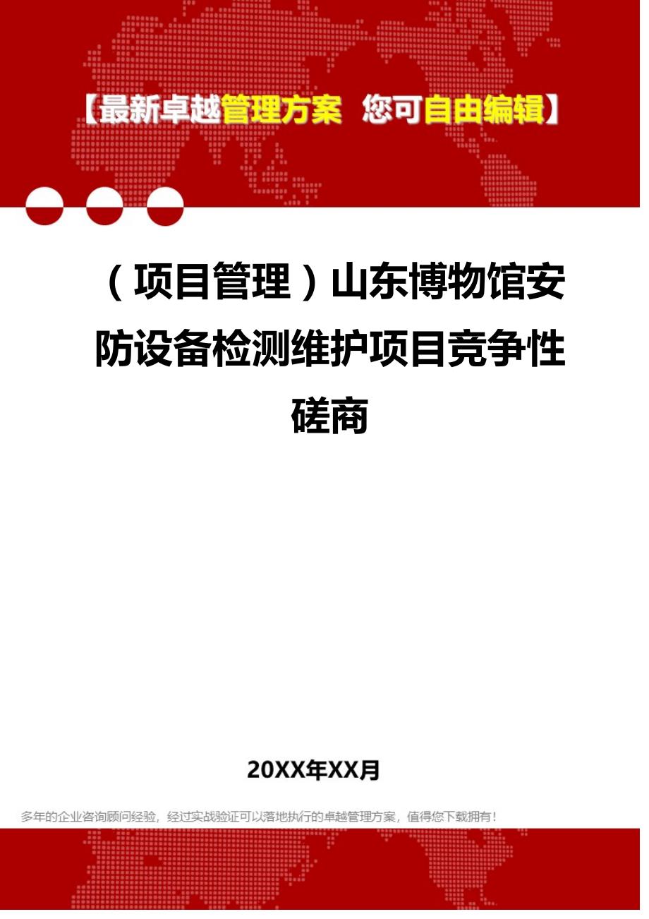 2020（项目管理）山东博物馆安防设备检测维护项目竞争性磋商_第1页