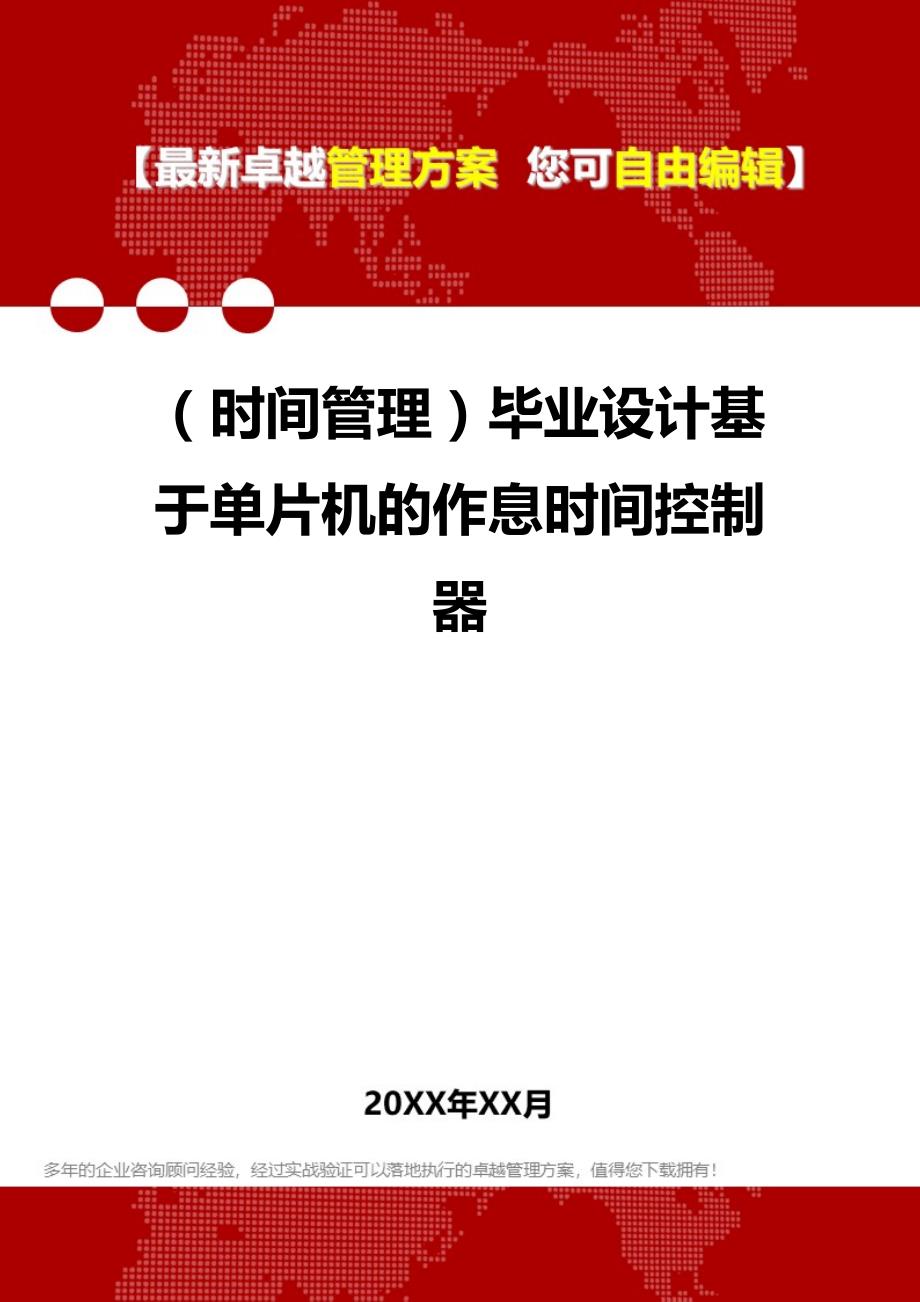 2020（时间管理）毕业设计基于单片机的作息时间控制器_第1页