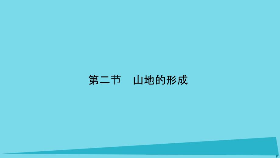 2017_2018学年高中地理第四章地表形态的塑造4.2山地的形成课件新人教版必修.ppt_第2页