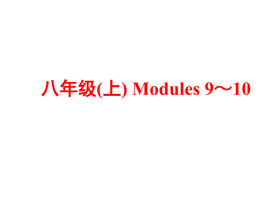 中考英语(外研版)复习八年级(上)-Modules-9～10+中考动词时态复习_第1页