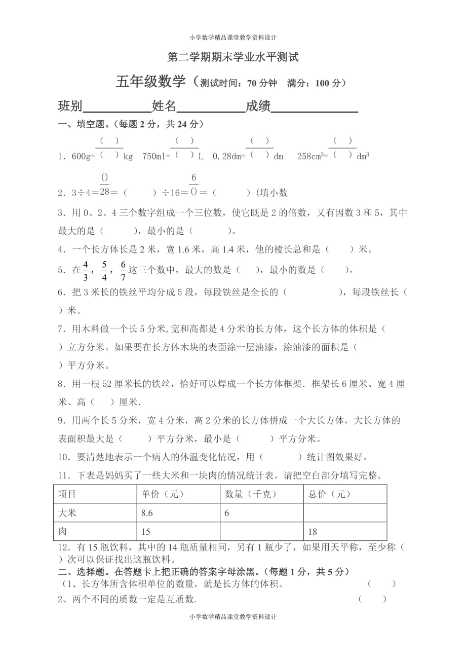 最新精品人教版五年级下册数学五年级数学期末模拟试卷_第1页