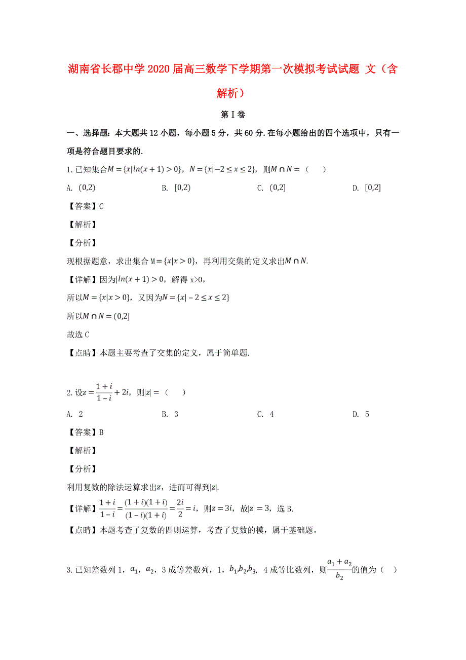 湖南省2020届高三数学下学期第一次模拟考试试题 文（含解析）（通用）_第1页