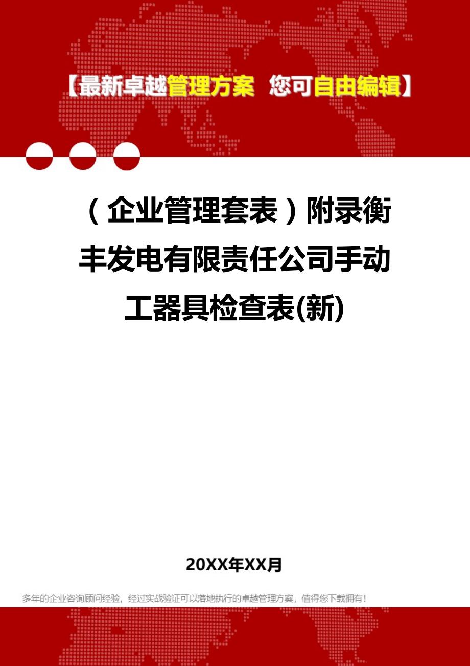 2020（企业管理套表）附录衡丰发电有限责任公司手动工器具检查表(新)_第1页