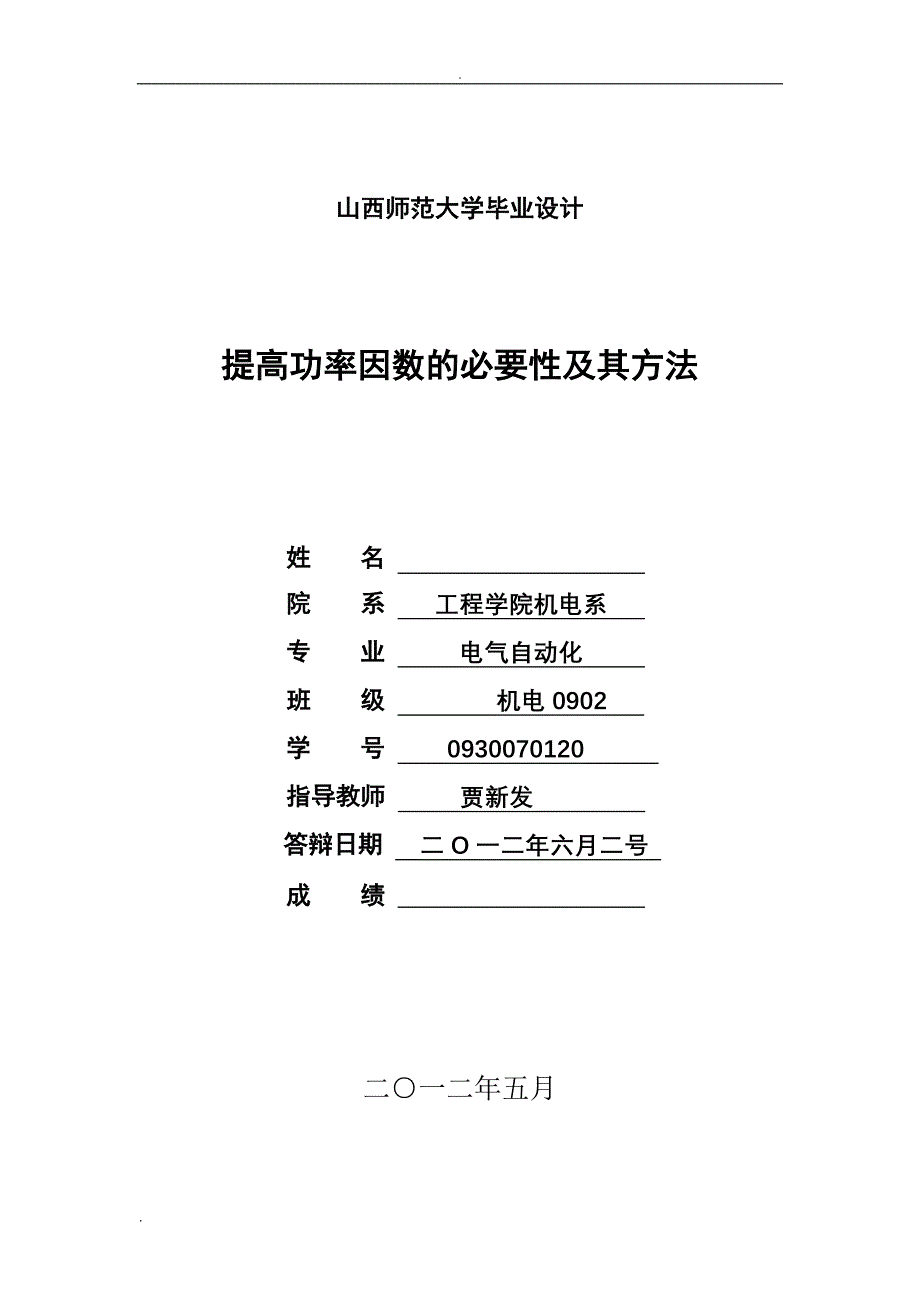 《提高功率因数的必要性及其方法》-公开DOC·毕业论文_第1页