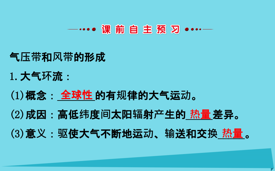 2017_2018学年高中地理第二章地球上的大气2.2.1气压带和风带的形成课件新人教版必修.ppt_第3页