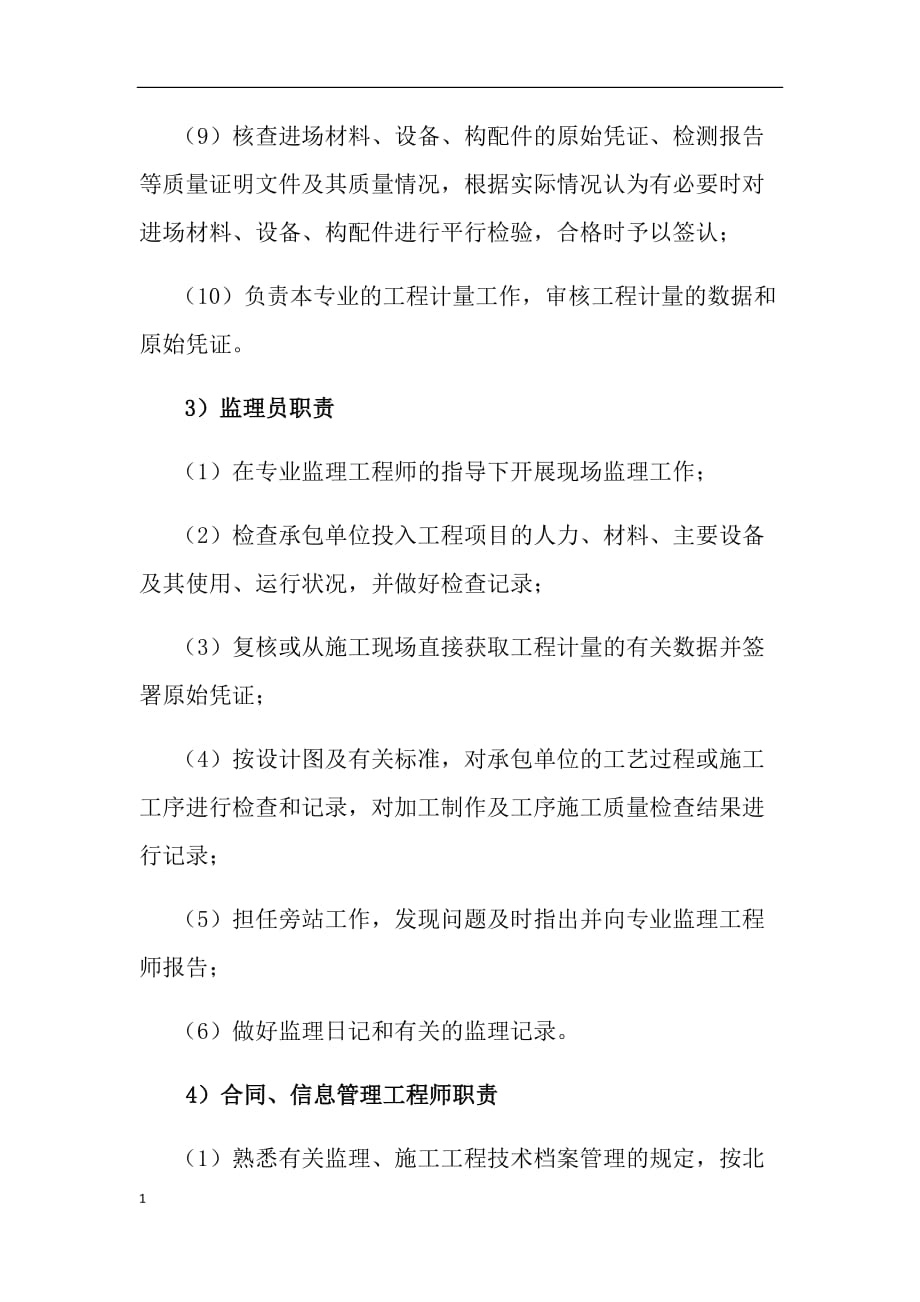 项目监理机构和监理岗位设置情况及职责划分教学案例_第4页