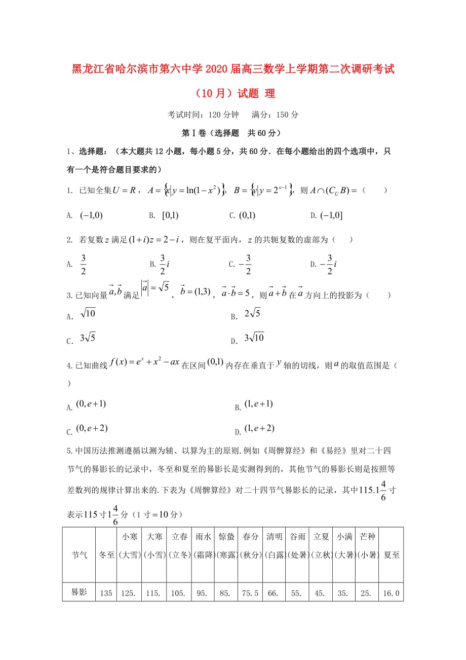 黑龙江省2020届高三数学上学期第二次调研考试（10月）试题 理（通用）_第1页