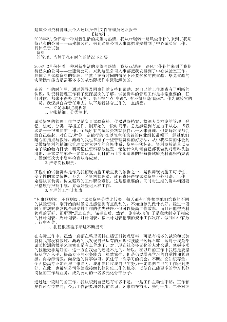 建筑公司资料管理员个人述职报告文件管理员述职的报告.docx_第1页