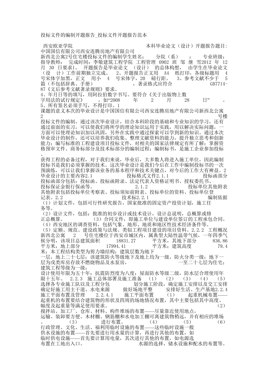 投标文件的编制开题报告_投标文件开题报告的范本.docx_第1页