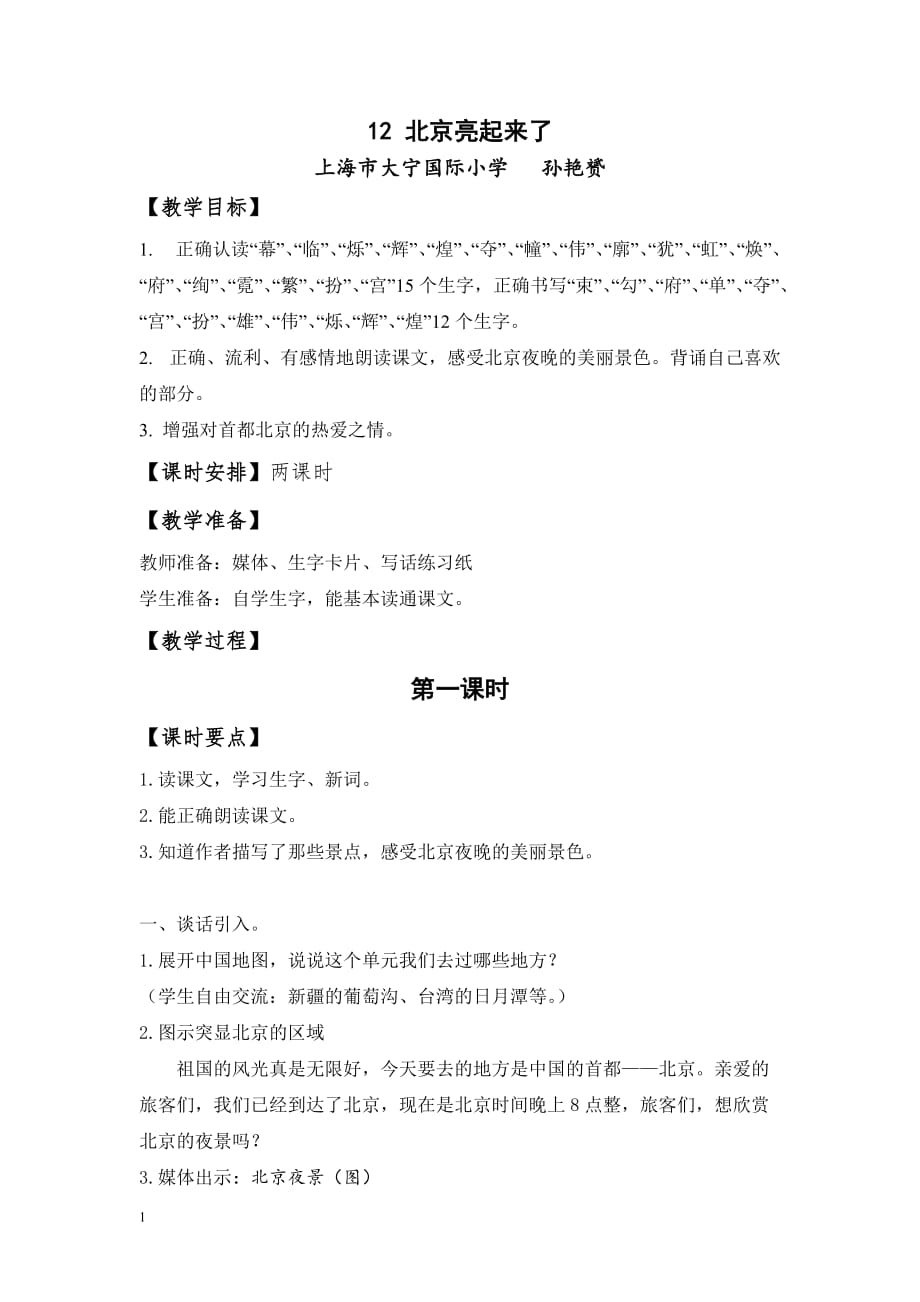 《北京亮起 来了》教学设计教材课程_第1页