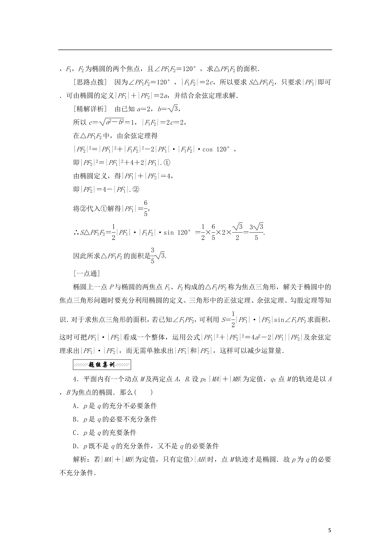 高中数学第三章圆锥曲线与方程3.1椭圆教学案北师大选修2-1_第5页