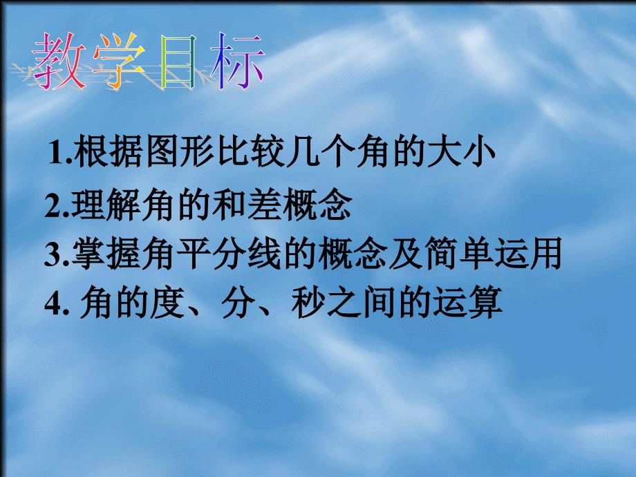 4.3.2角的比较和运算上课讲义_第2页