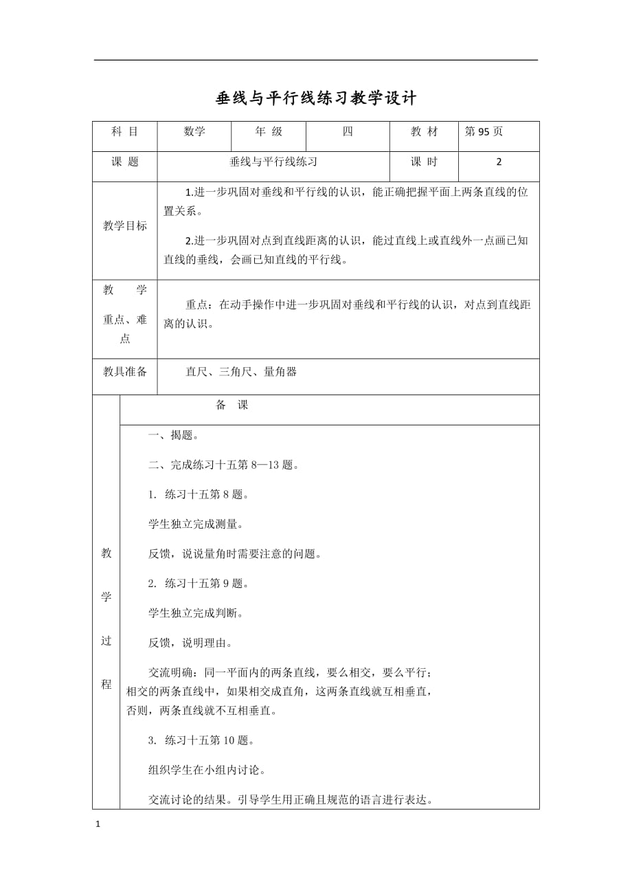 垂线与平行线练习教学设计资料讲解_第1页