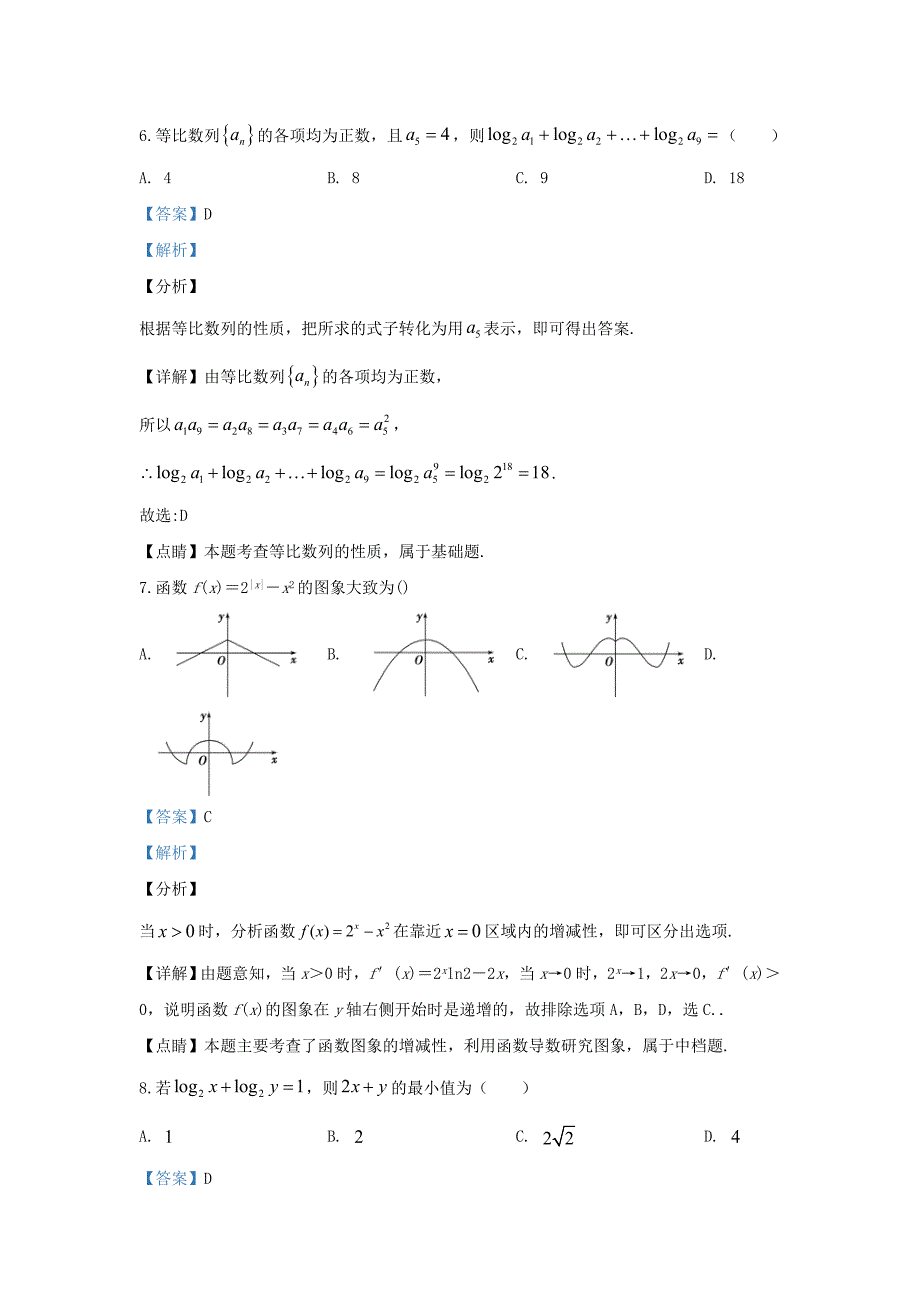 河北省张家口市2020届高三数学11月阶段检测试题 文（含解析）（通用）_第4页